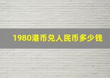 1980港币兑人民币多少钱