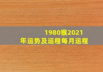 1980猴2021年运势及运程每月运程