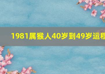 1981属猴人40岁到49岁运程