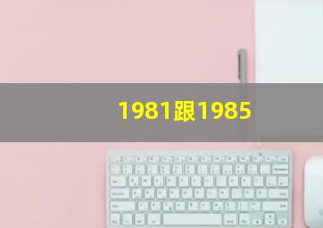 1981跟1985