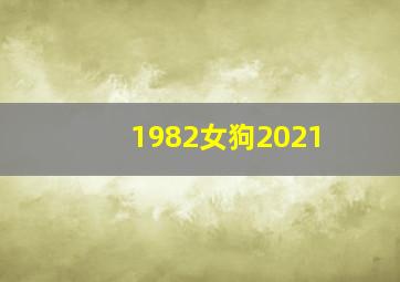 1982女狗2021