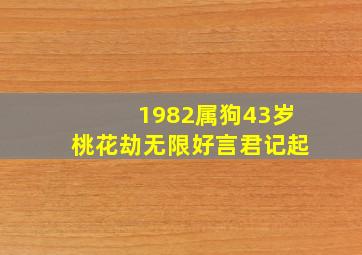 1982属狗43岁桃花劫无限好言君记起