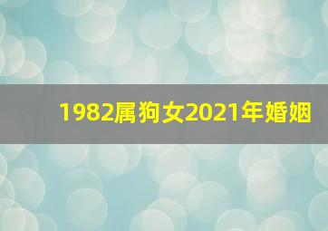 1982属狗女2021年婚姻