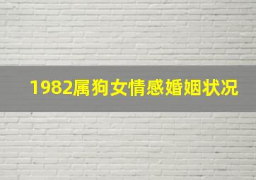 1982属狗女情感婚姻状况