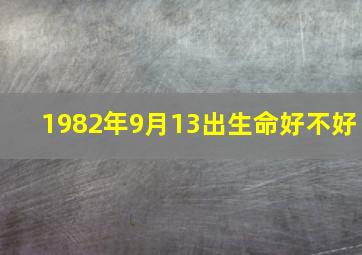 1982年9月13出生命好不好