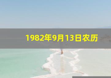 1982年9月13日农历