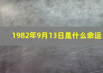 1982年9月13日是什么命运