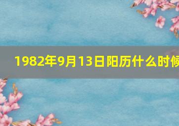 1982年9月13日阳历什么时候