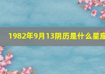 1982年9月13阴历是什么星座