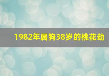 1982年属狗38岁的桃花劫