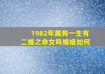 1982年属狗一生有二婚之命女吗婚姻如何