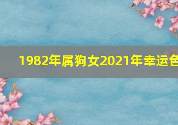 1982年属狗女2021年幸运色