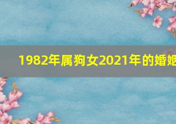 1982年属狗女2021年的婚姻