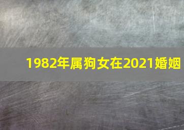 1982年属狗女在2021婚姻