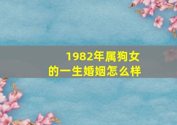 1982年属狗女的一生婚姻怎么样