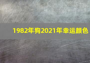 1982年狗2021年幸运颜色