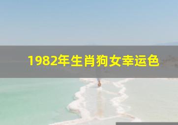 1982年生肖狗女幸运色