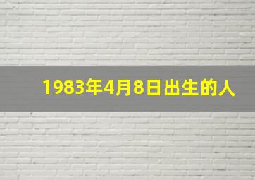 1983年4月8日出生的人