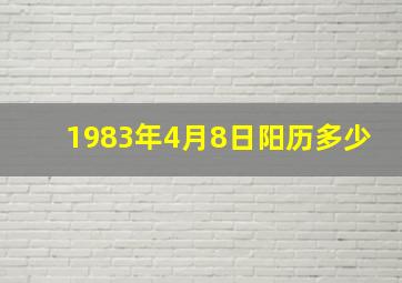 1983年4月8日阳历多少