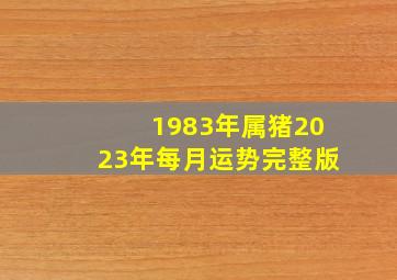 1983年属猪2023年每月运势完整版