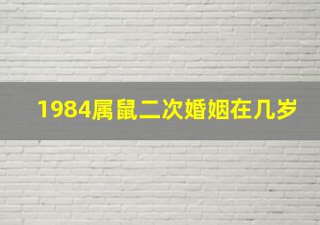 1984属鼠二次婚姻在几岁