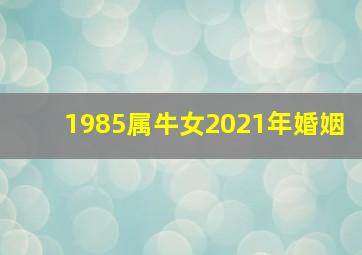 1985属牛女2021年婚姻