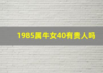 1985属牛女40有贵人吗