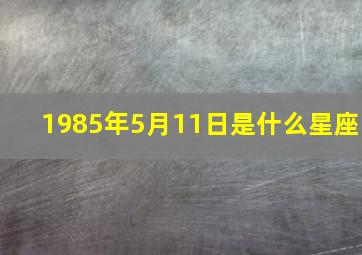 1985年5月11日是什么星座