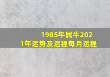 1985年属牛2021年运势及运程每月运程