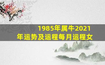 1985年属牛2021年运势及运程每月运程女