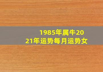 1985年属牛2021年运势每月运势女