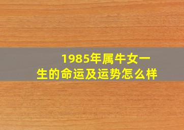 1985年属牛女一生的命运及运势怎么样