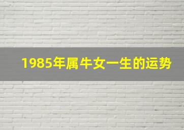 1985年属牛女一生的运势