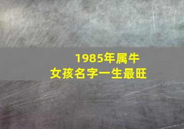 1985年属牛女孩名字一生最旺