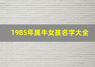 1985年属牛女孩名字大全