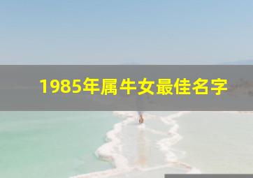 1985年属牛女最佳名字