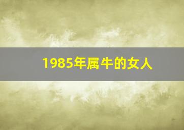 1985年属牛的女人