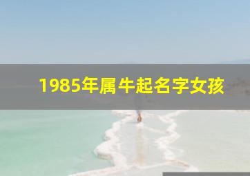 1985年属牛起名字女孩