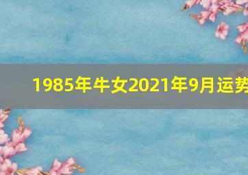 1985年牛女2021年9月运势