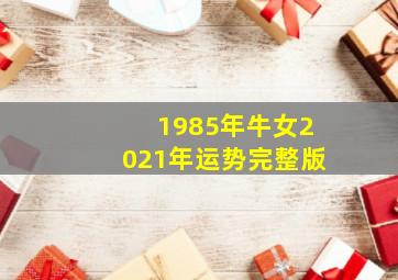 1985年牛女2021年运势完整版