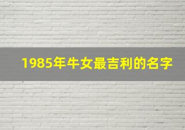 1985年牛女最吉利的名字