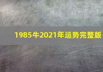 1985牛2021年运势完整版