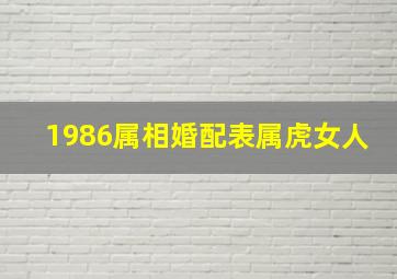 1986属相婚配表属虎女人