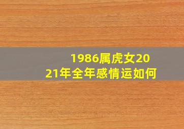 1986属虎女2021年全年感情运如何