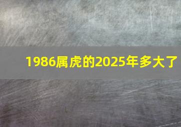 1986属虎的2025年多大了