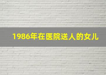 1986年在医院送人的女儿