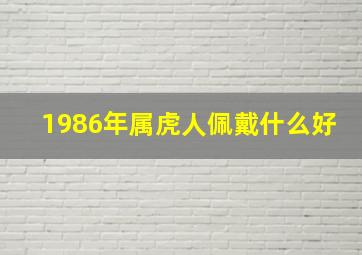 1986年属虎人佩戴什么好