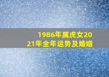 1986年属虎女2021年全年运势及婚姻