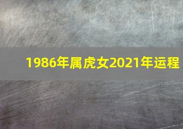 1986年属虎女2021年运程