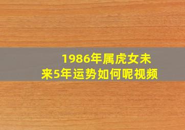 1986年属虎女未来5年运势如何呢视频